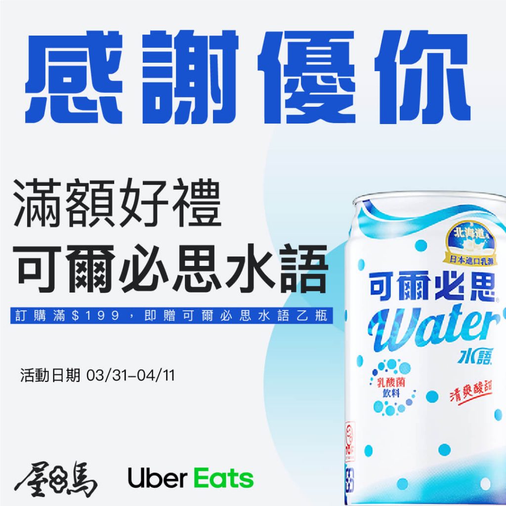 屋馬感謝優你！使用屋馬Uber Eats外送服務訂購滿額即贈好禮| Umai屋馬燒肉