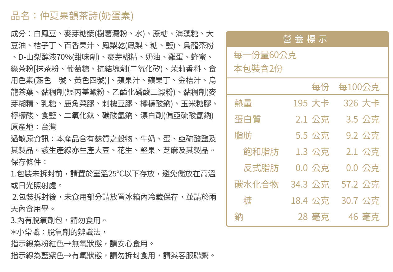 20240811月餅營養標示_仲夏果韻茶詩2