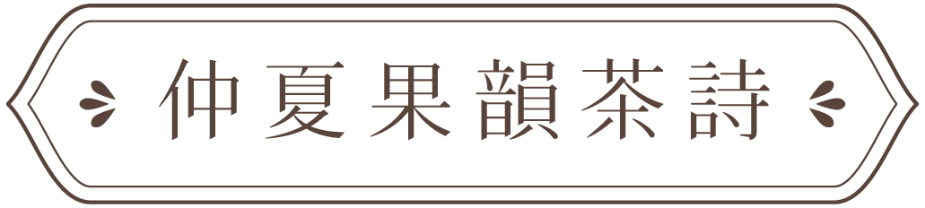 仲夏果韻茶詩