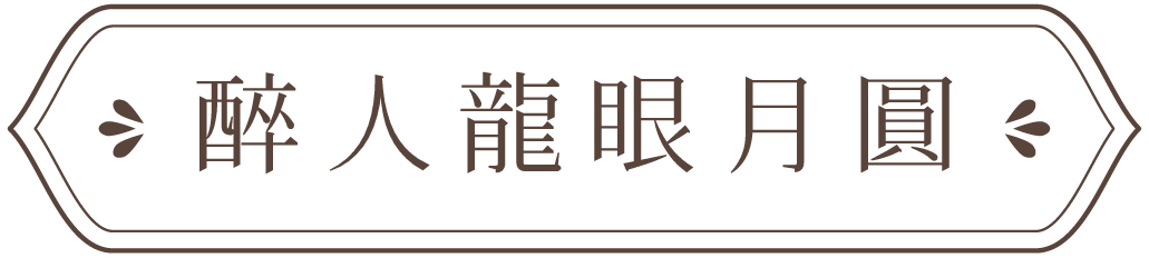 醉人龍眼月圓