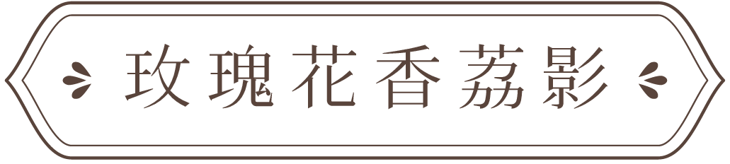 玫瑰花香荔影