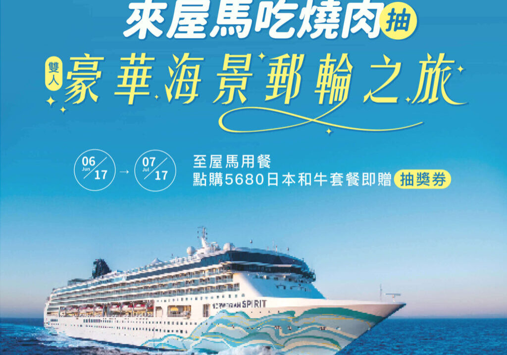 20240605郵輪宣傳圖newjpg (1)