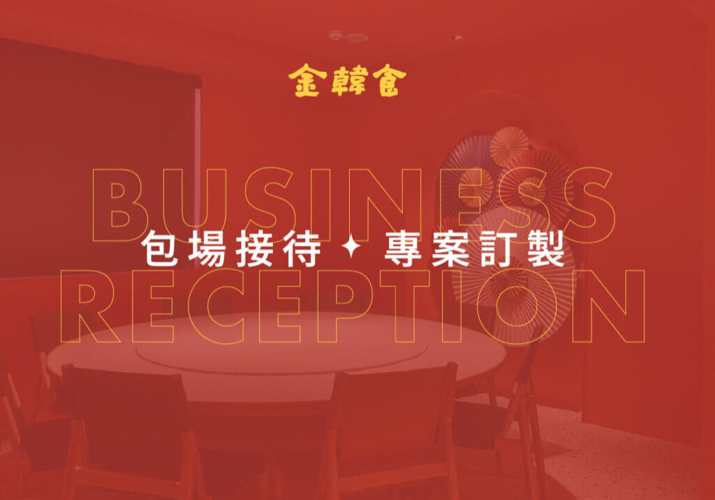 20241231金韓食包場專案首圖 (1)