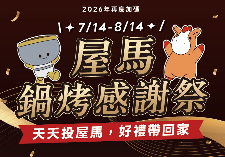 台中鍋烤節